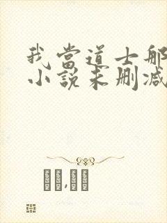 我当道士那些年小说未删减在线看