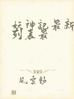 妖神记最新章节列表最