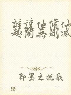 谁让他修仙的笔趣阁无删减