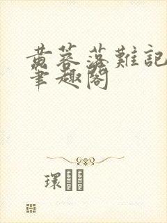 黄蓉落难记小说笔趣阁