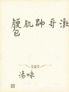 腹肌帅哥激凸大包