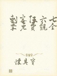 刺客伍六七第四季免费观全集免费