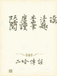 陆尘李清瑶免费阅读笔趣