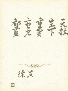 都市重生天尊漫画免费下拉式漫画封面