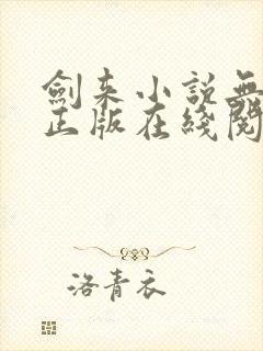 剑来小说无删减正版在线阅读