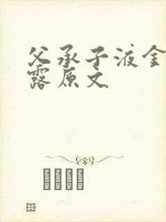 父承子液金银花露原文