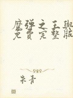 魔弹之王与战姬免费完整版