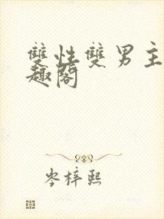 双性双男主文笔趣阁