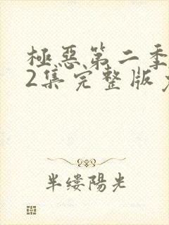 极恶第二季第12集完整版免费观看封面