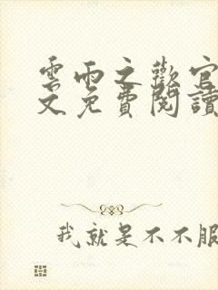 云雨之欢官场全文免费阅读