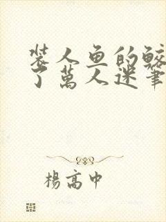 装人鱼的鲛人成了万人迷笔趣阁