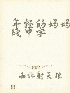 年轻的妈妈4在线中字