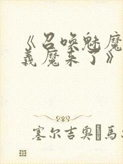 《召唤魅魔竟是义魔来了》第二集