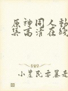 原神同人动漫全集高清在线观看免费