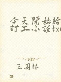 今天开始给主神打工小说txt免费下载