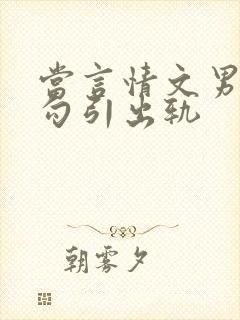 当言情文男主被勾引出轨