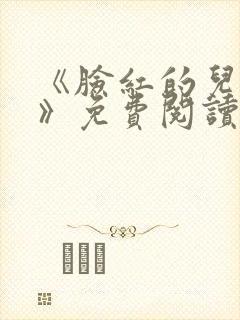 《脸红的儿媳妇》免费阅读