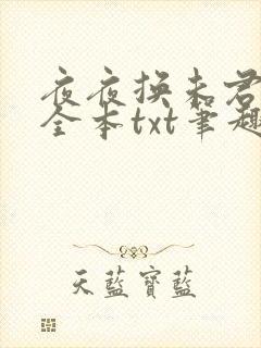 夜夜换未君雪漓全本txt笔趣阁