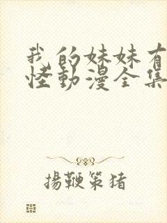 我的妹妹有点奇怪动漫全集免费观看