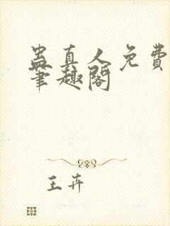 蛊真人免费阅读笔趣阁