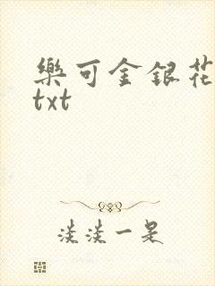乐可金银花全文txt