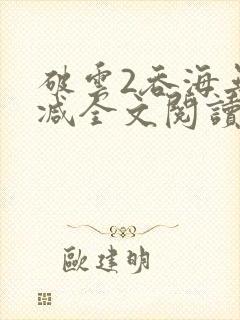 破云2吞海无删减全文阅读封面