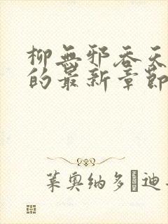 柳无邪吞天神鼎的最新章节