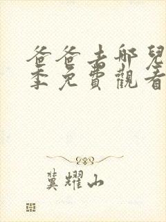 爸爸去哪儿第七季免费观看完整版