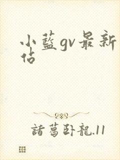 小蓝gv最新网站