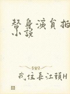 替身演员拍戏时小说封面