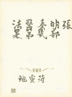 法医秦明张若昀是第几部