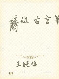 嫁姐 古言笔趣阁