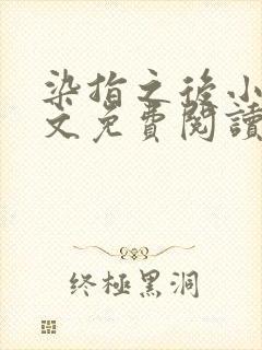 染指之后小说全文免费阅读笔趣阁