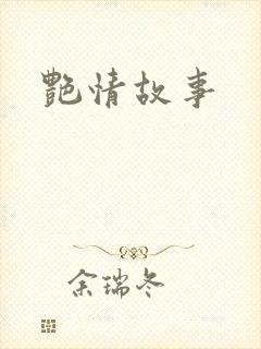 艳情故事封面