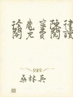 徐岁宁陈律笔趣阁免费阅读