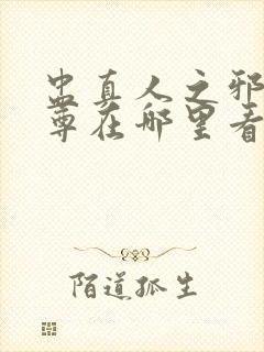 盅真人之邪浮魔尊在哪里看