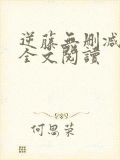 逆藤无删减免费全文阅读