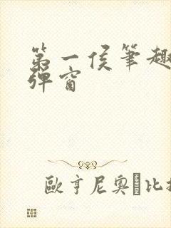 第一侯笔趣阁无弹窗