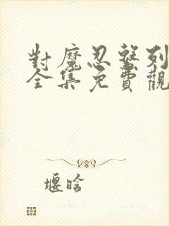 对魔忍系列动漫全集免费观看封面