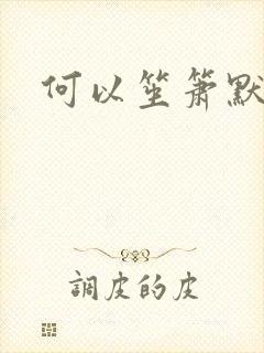 何以笙箫默小说