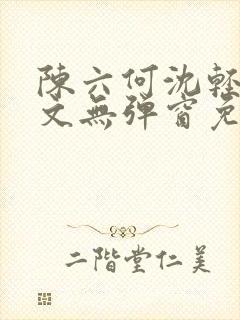 陈六何沈轻舞全文无弹窗免费