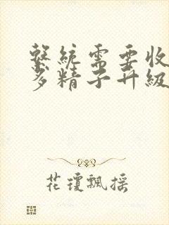 系统需要收集n多精子升级