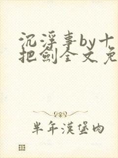 沉浮事by十三把剑全文免费阅读笔趣阁封面