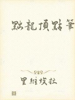 黜龙顶点笔趣阁封面