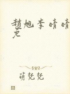 赵旭李晴晴小说免