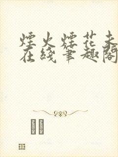 烟火烟花未删减在线笔趣阁