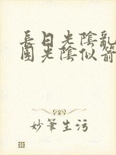 长日光阴乱作一团光阴似箭时渺渺笔