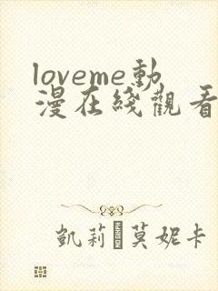 loveme动漫在线观看完整版高清免费封面