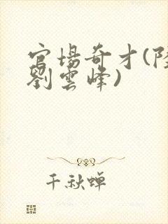 官场奇才(陆羽刘云峰)封面