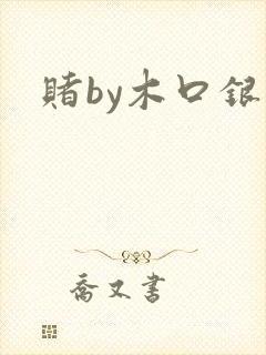赌by木口银封面